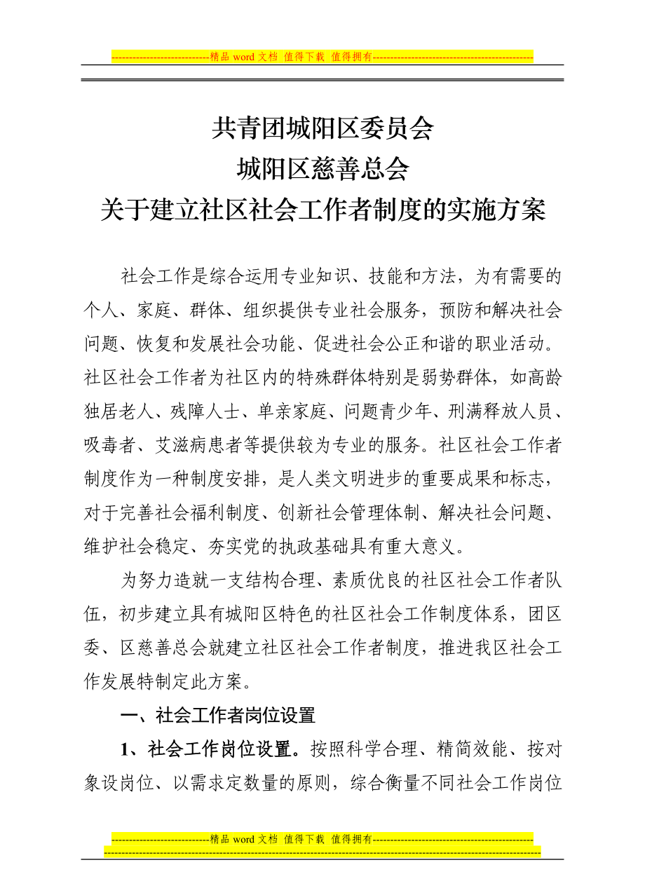 关于建立社区社会工作者制度的实施方案_第1页