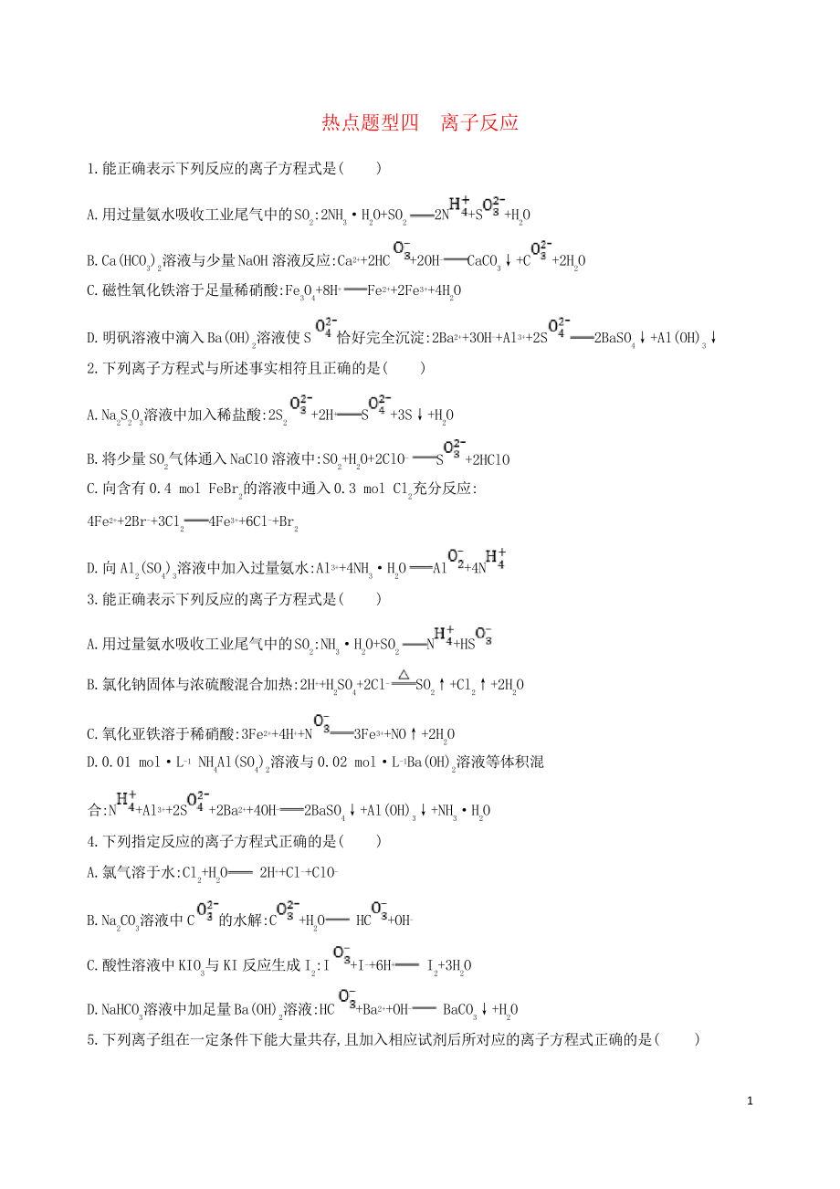 (北京專用)2019版高考化學(xué)一輪復(fù)習(xí) 熱點題型四 離子反應(yīng)習(xí)題_第1頁