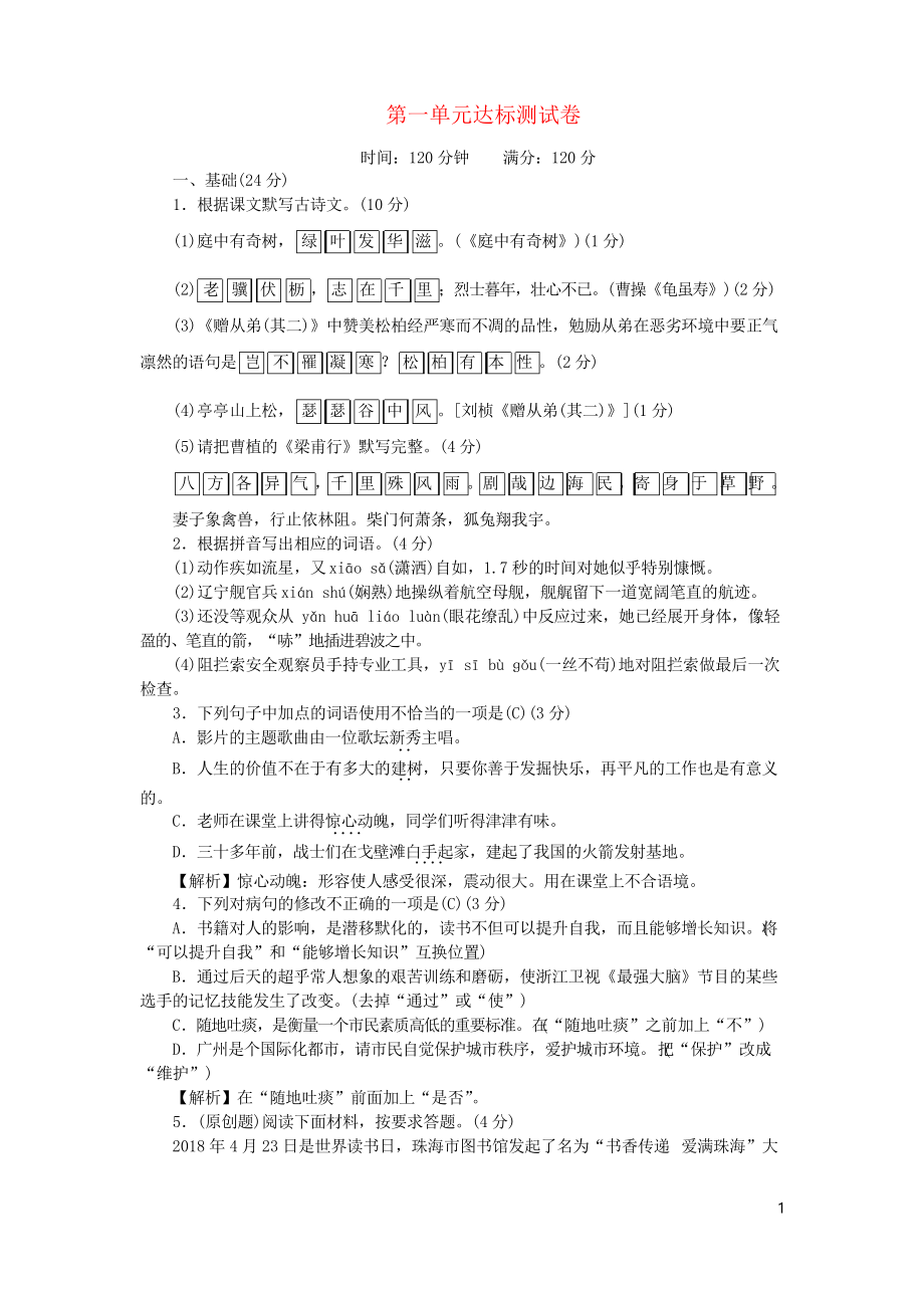 (广东专用试题)2018秋八年级语文上册 第一单元达标测试卷 新人教版_第1页