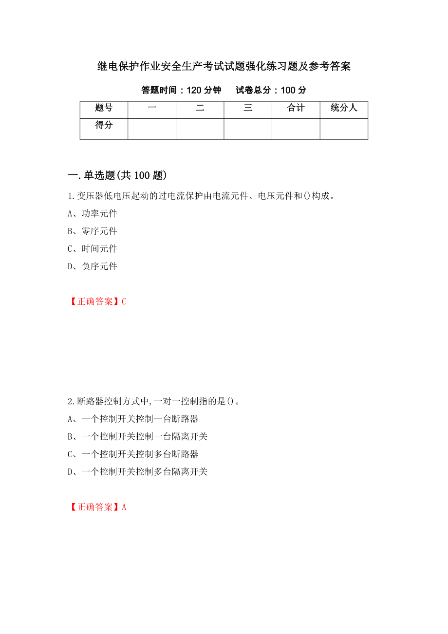 继电保护作业安全生产考试试题强化练习题及参考答案（第57次）_第1页