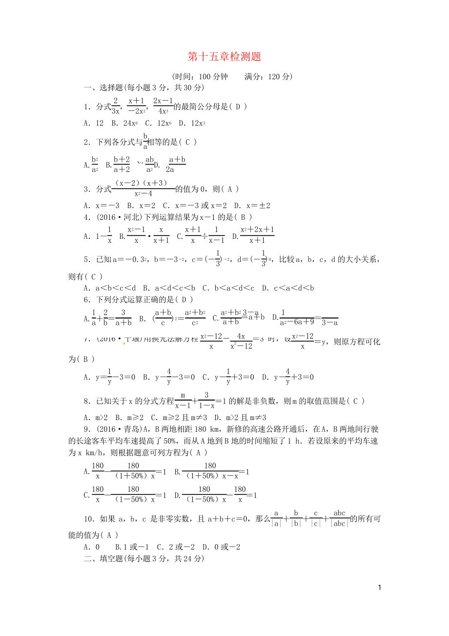 2019八年級(jí)數(shù)學(xué)上冊(cè) 第十五章 分式檢測(cè)題 新人教版_第1頁