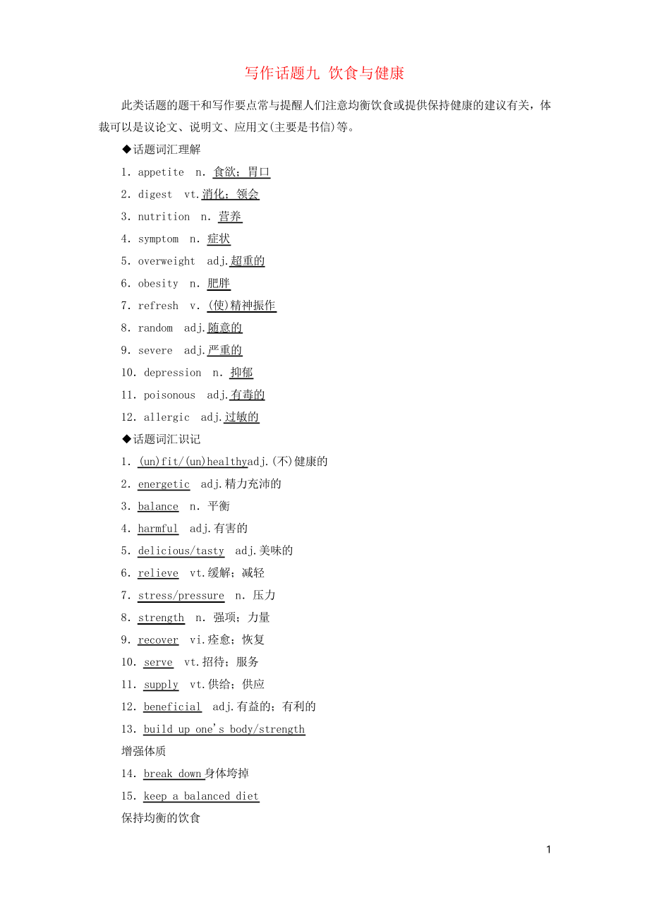 2019高考英語一輪復習專用 寫作話題 9 飲食與健康 新人教版_第1頁