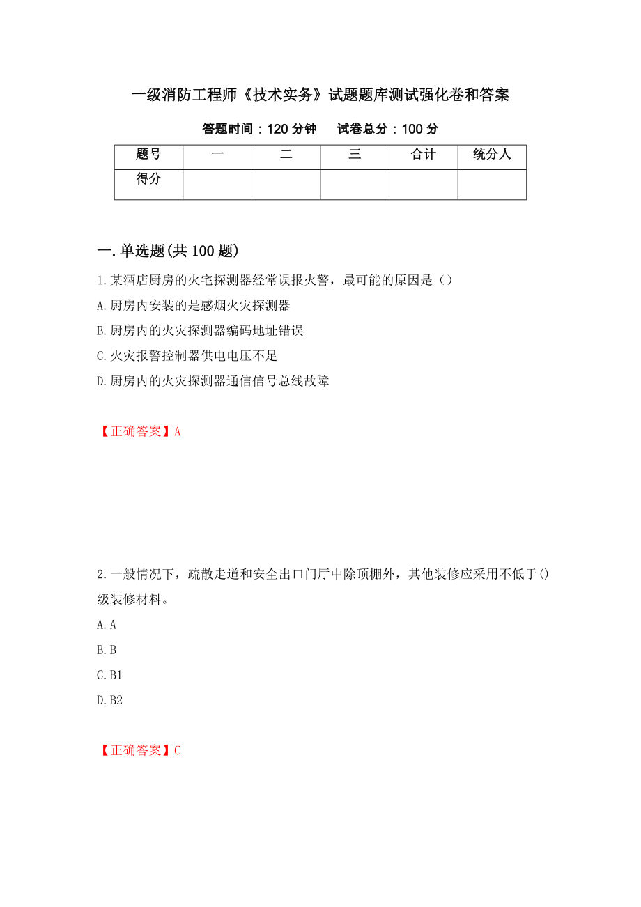 一级消防工程师《技术实务》试题题库测试强化卷和答案{9}_第1页