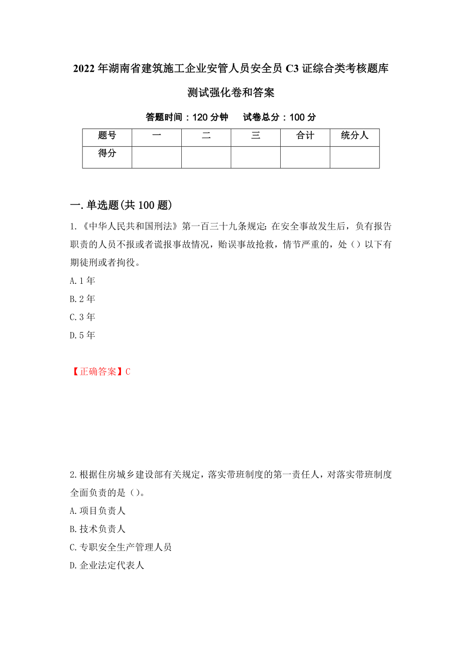 2022年湖南省建筑施工企业安管人员安全员C3证综合类考核题库测试强化卷和答案78_第1页