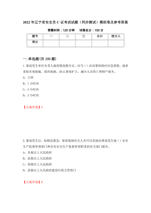 2022年辽宁省安全员C证考试试题（同步测试）模拟卷及参考答案93