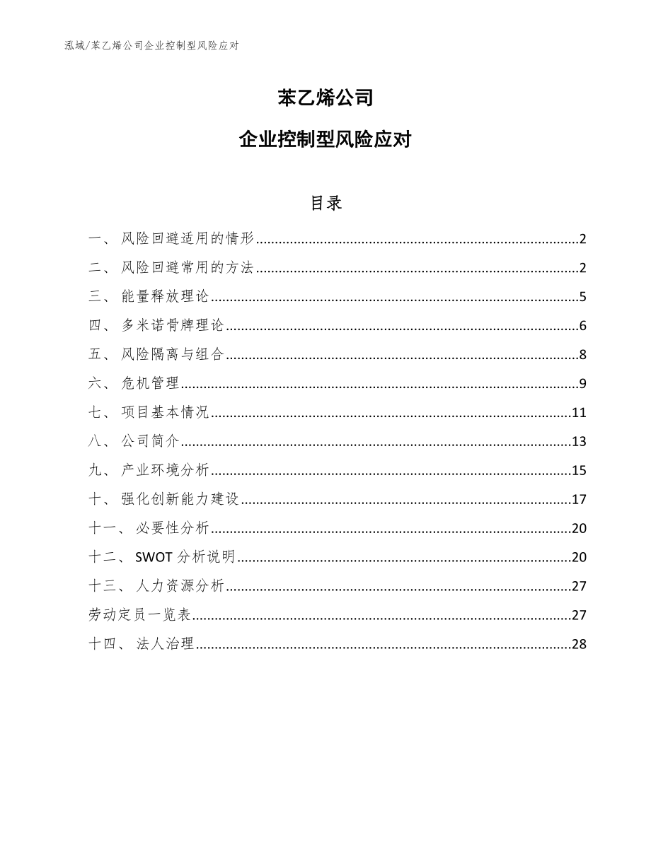 苯乙烯公司企业控制型风险应对（参考）_第1页