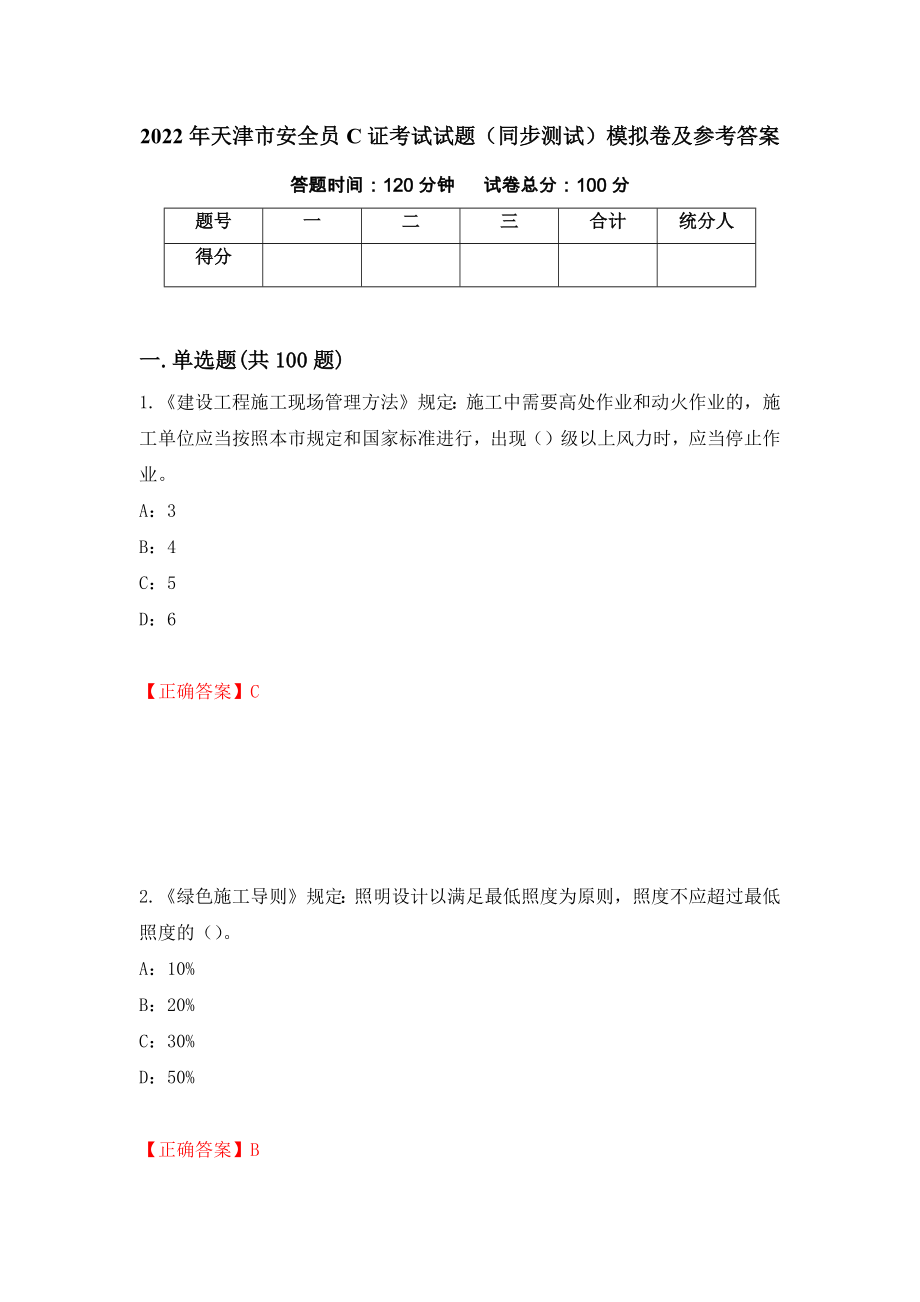 2022年天津市安全员C证考试试题（同步测试）模拟卷及参考答案｛62｝_第1页