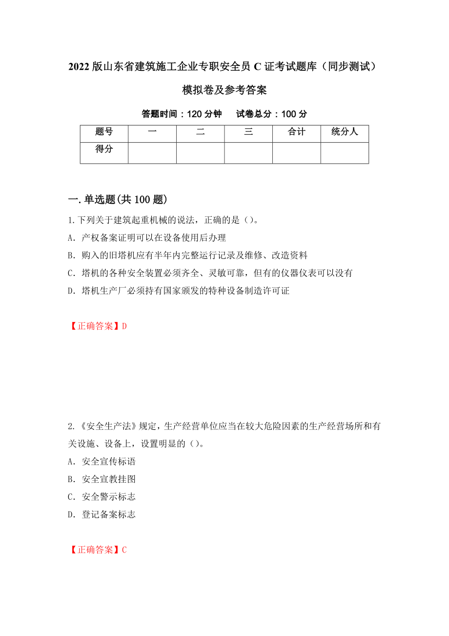 2022版山东省建筑施工企业专职安全员C证考试题库（同步测试）模拟卷及参考答案（第29版）_第1页