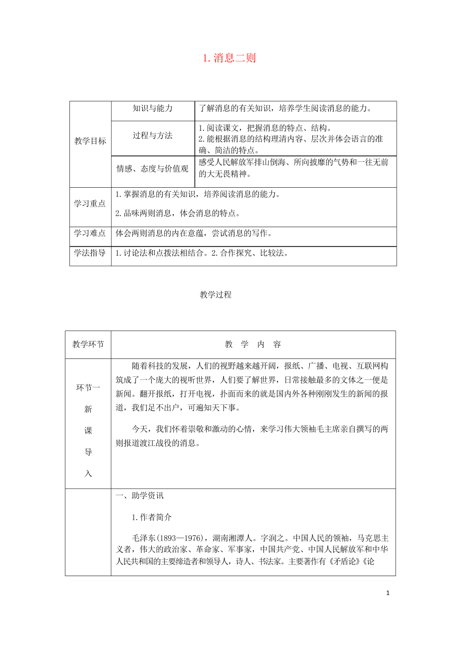 2019年八年级语文上册 第一单元 1 消息二则学案 复习专用新人教版_第1页