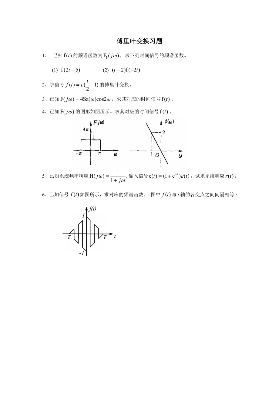 傅里叶变换习题(共1页)_第1页