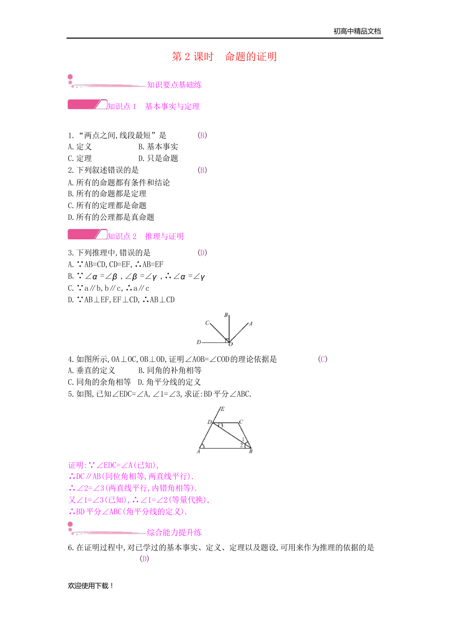 2019八年级数学上册 第13章 13.2 命题与证明 第2课时 命题的证明作业_第1页