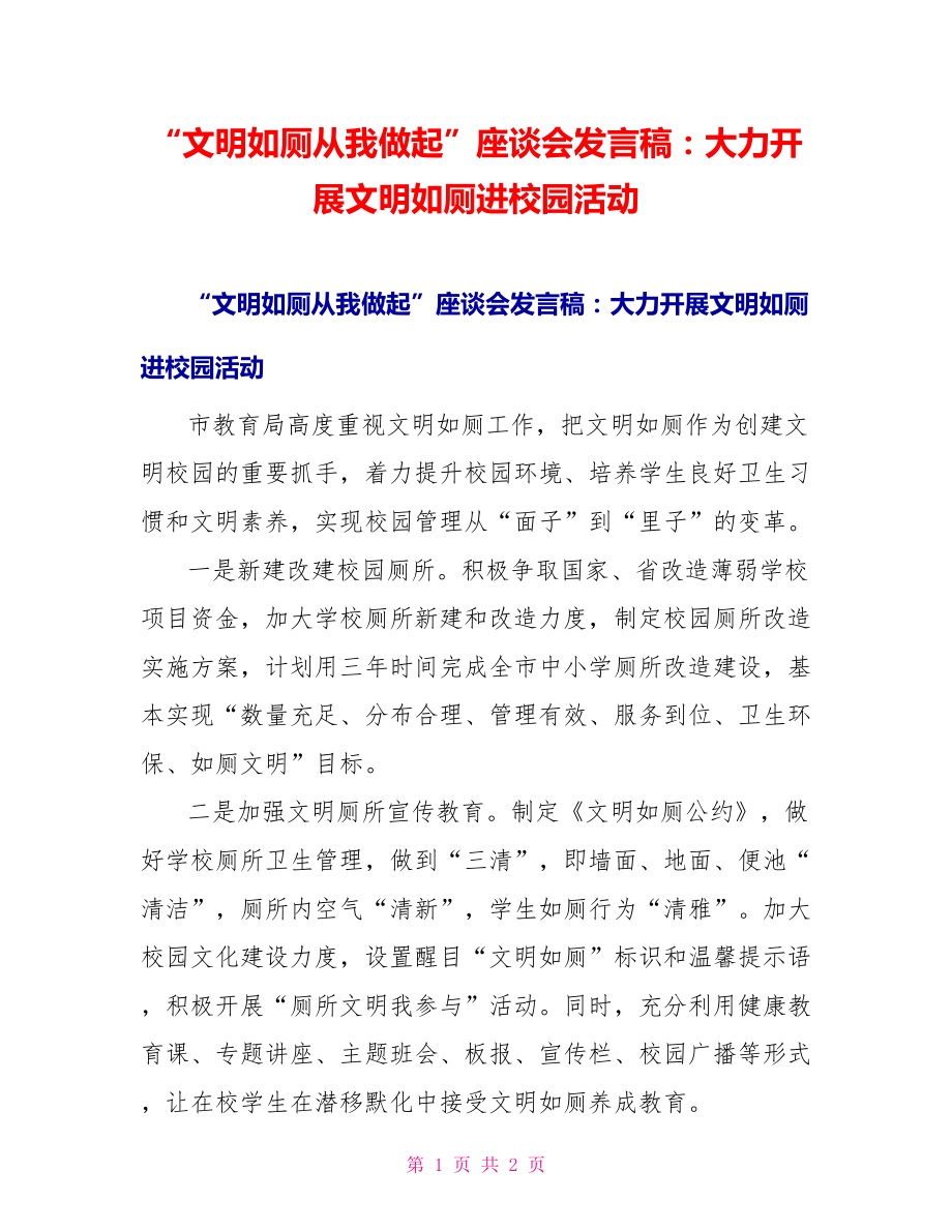 “文明如厕从我做起”座谈会发言稿：大力开展文明如厕进校园活动_第1页