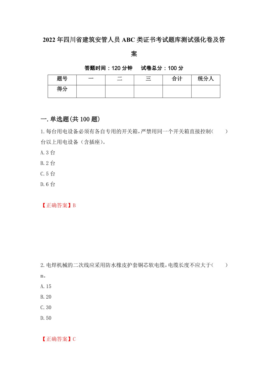 2022年四川省建筑安管人员ABC类证书考试题库测试强化卷及答案（第80套）_第1页
