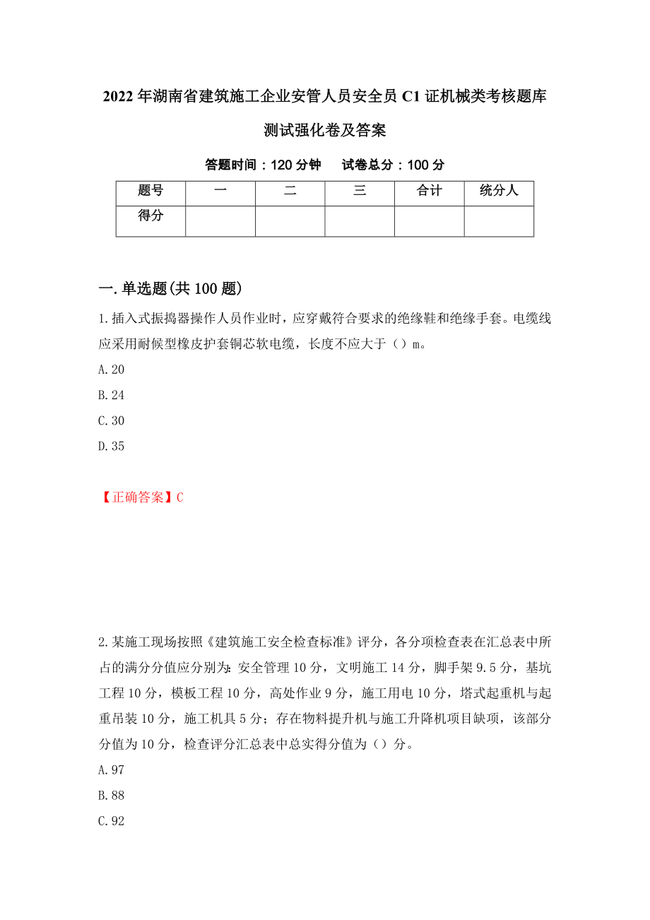 2022年湖南省建筑施工企业安管人员安全员C1证机械类考核题库测试强化卷及答案（97）_第1页
