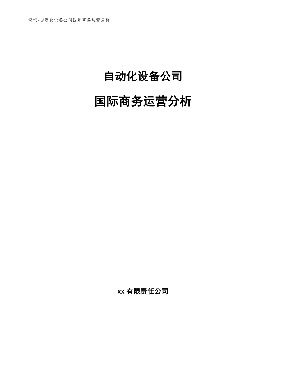 自动化设备公司国际商务运营分析_参考_第1页