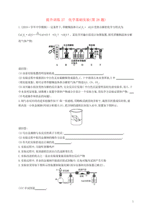 2019版高考化學 考前提升訓練27 化學基礎實驗(第28題)(考試專用)