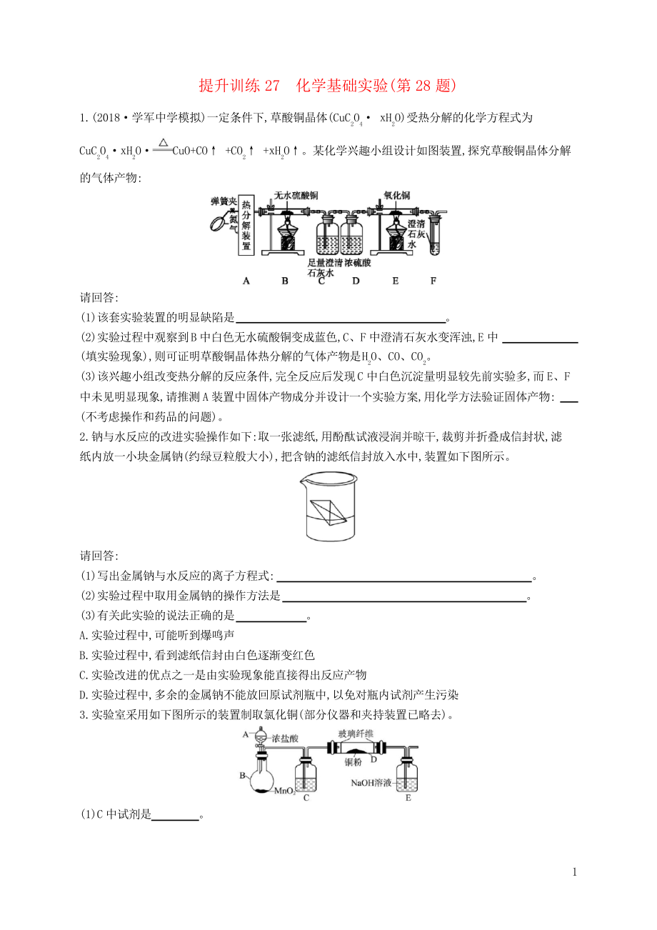 2019版高考化學(xué) 考前提升訓(xùn)練27 化學(xué)基礎(chǔ)實(shí)驗(yàn)(第28題)(考試專(zhuān)用)_第1頁(yè)