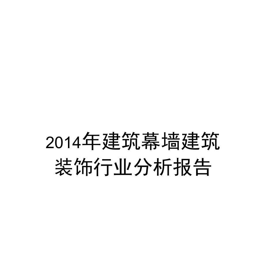 2014年建筑幕墙建筑装饰行业分析报告_第1页