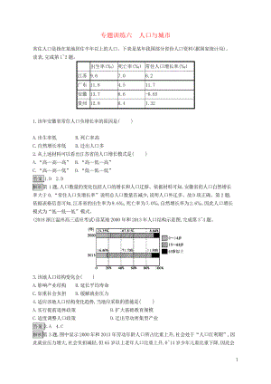 2020高考地理大二輪復(fù)習 專題六 人口與城市專題訓練(考試專用)