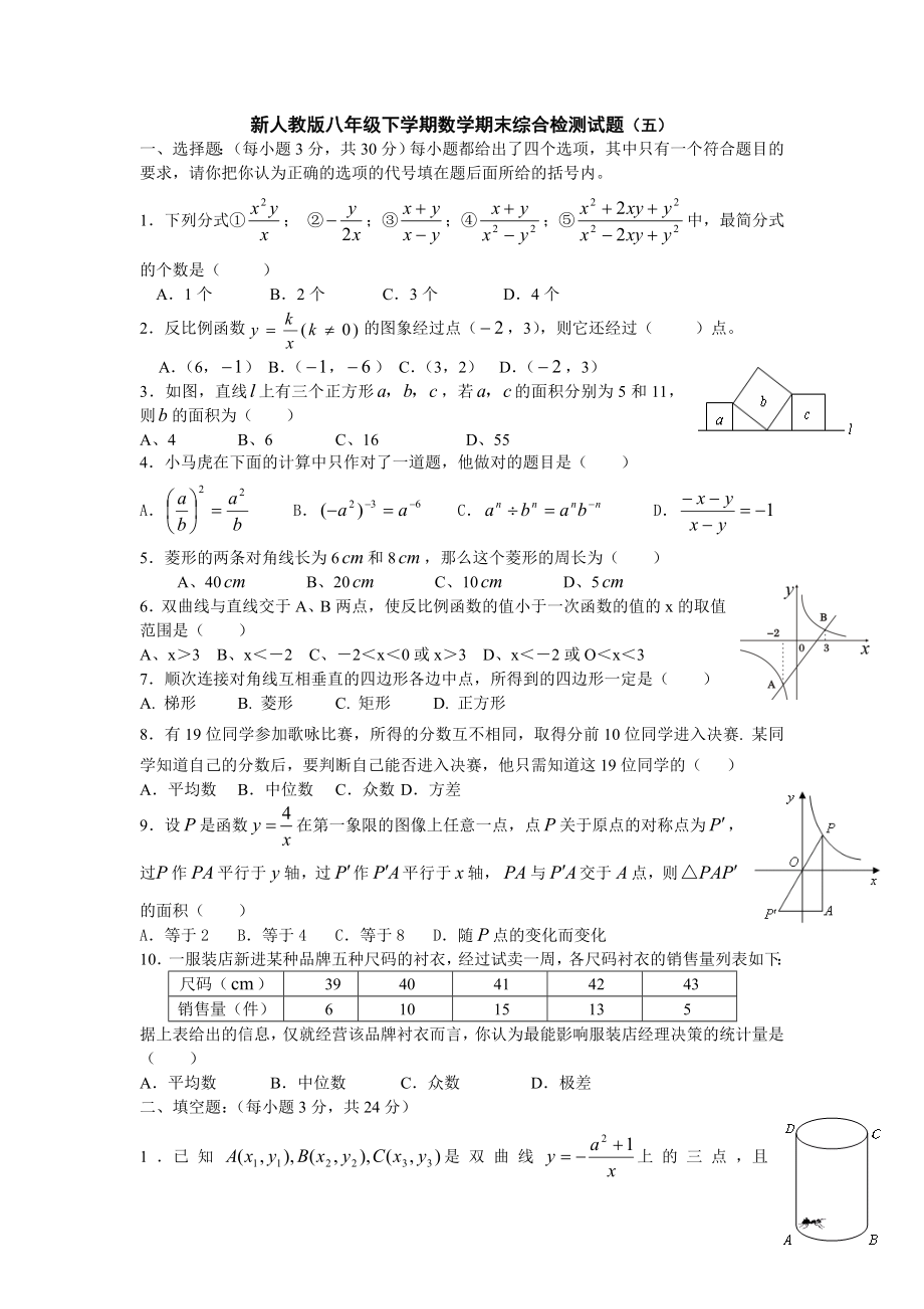 新人教版八年级下学期数学期末综合检测试题（五）_第1页