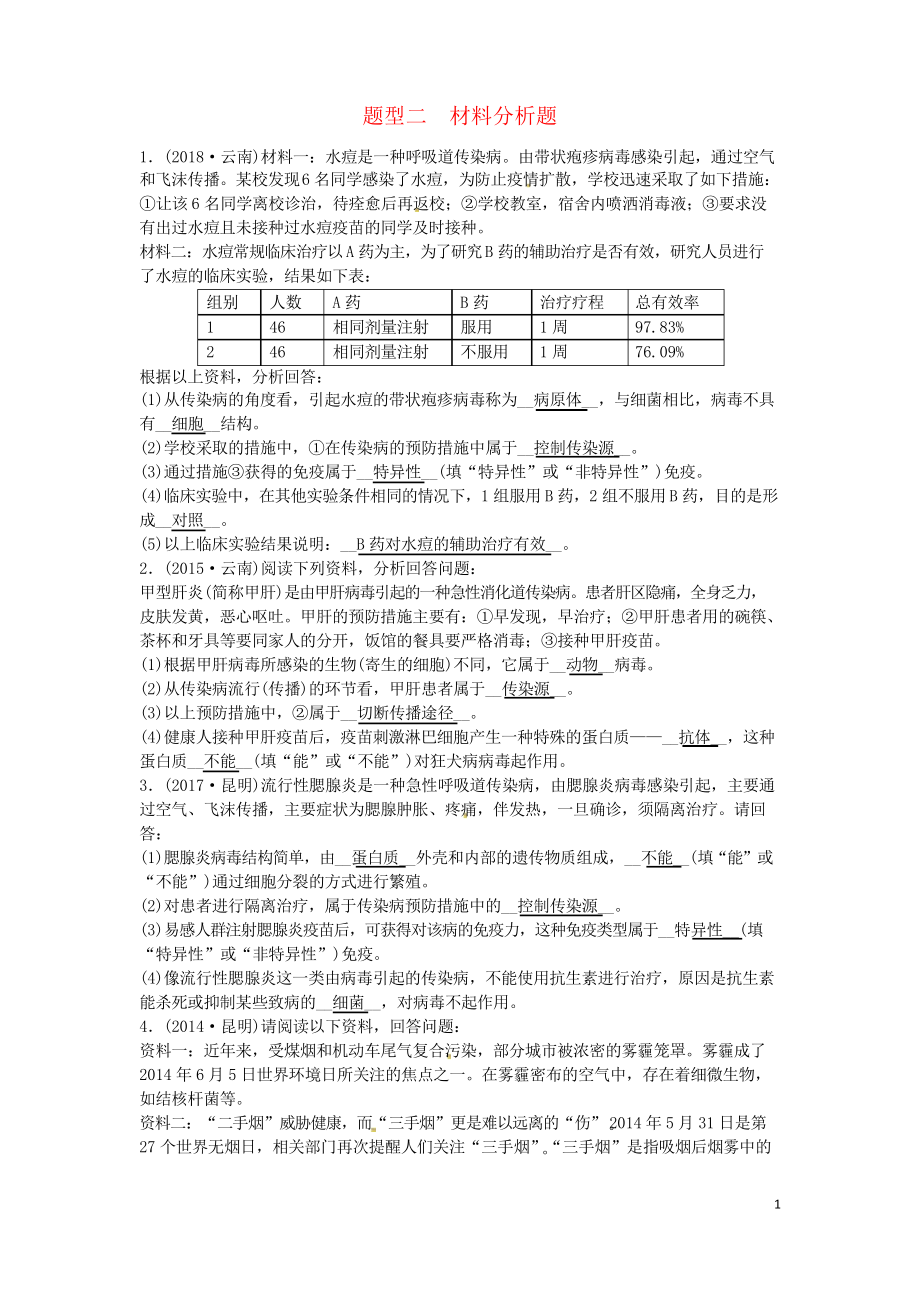 2019屆中考生物 題型復(fù)習(xí) 題型二 材料分析題(考試必用)_第1頁