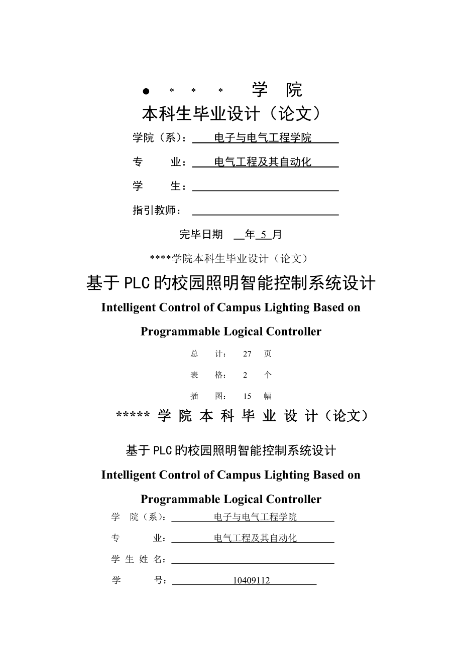 基于PLC的校园照明智能控制基础系统综合设计_第1页