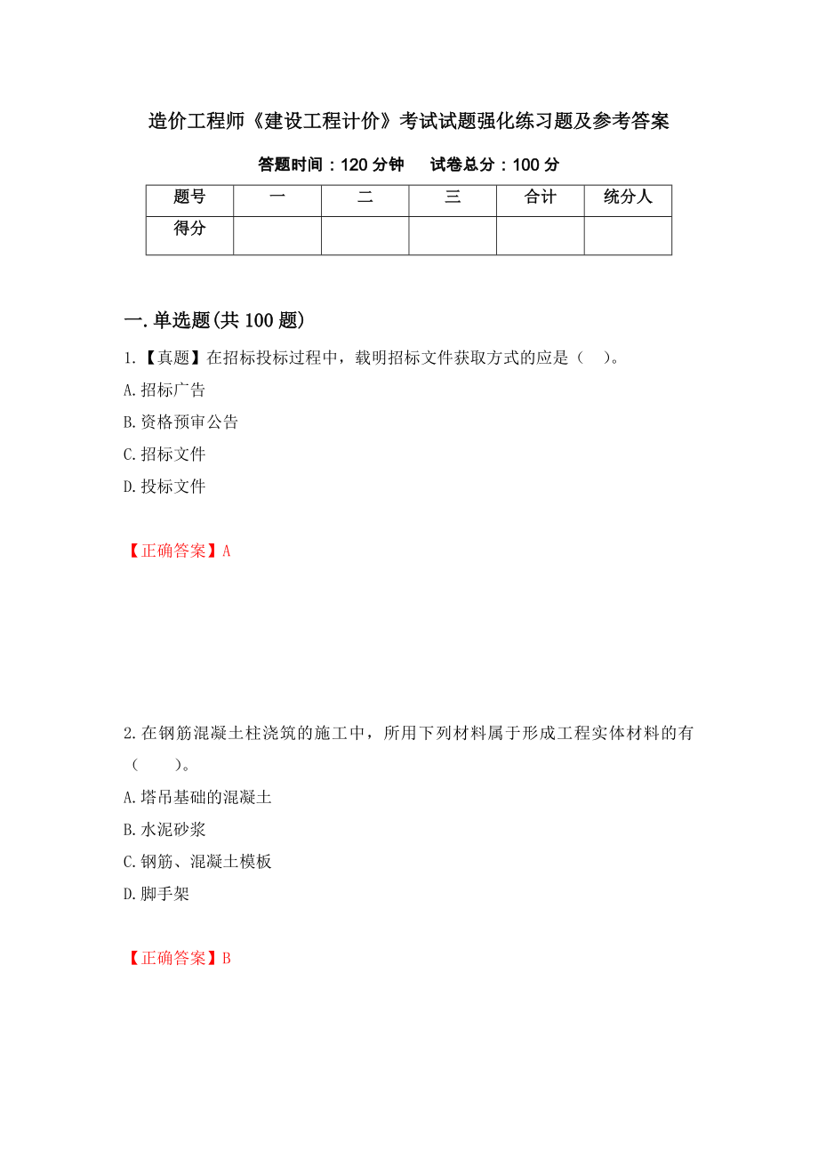 造价工程师《建设工程计价》考试试题强化练习题及参考答案14_第1页