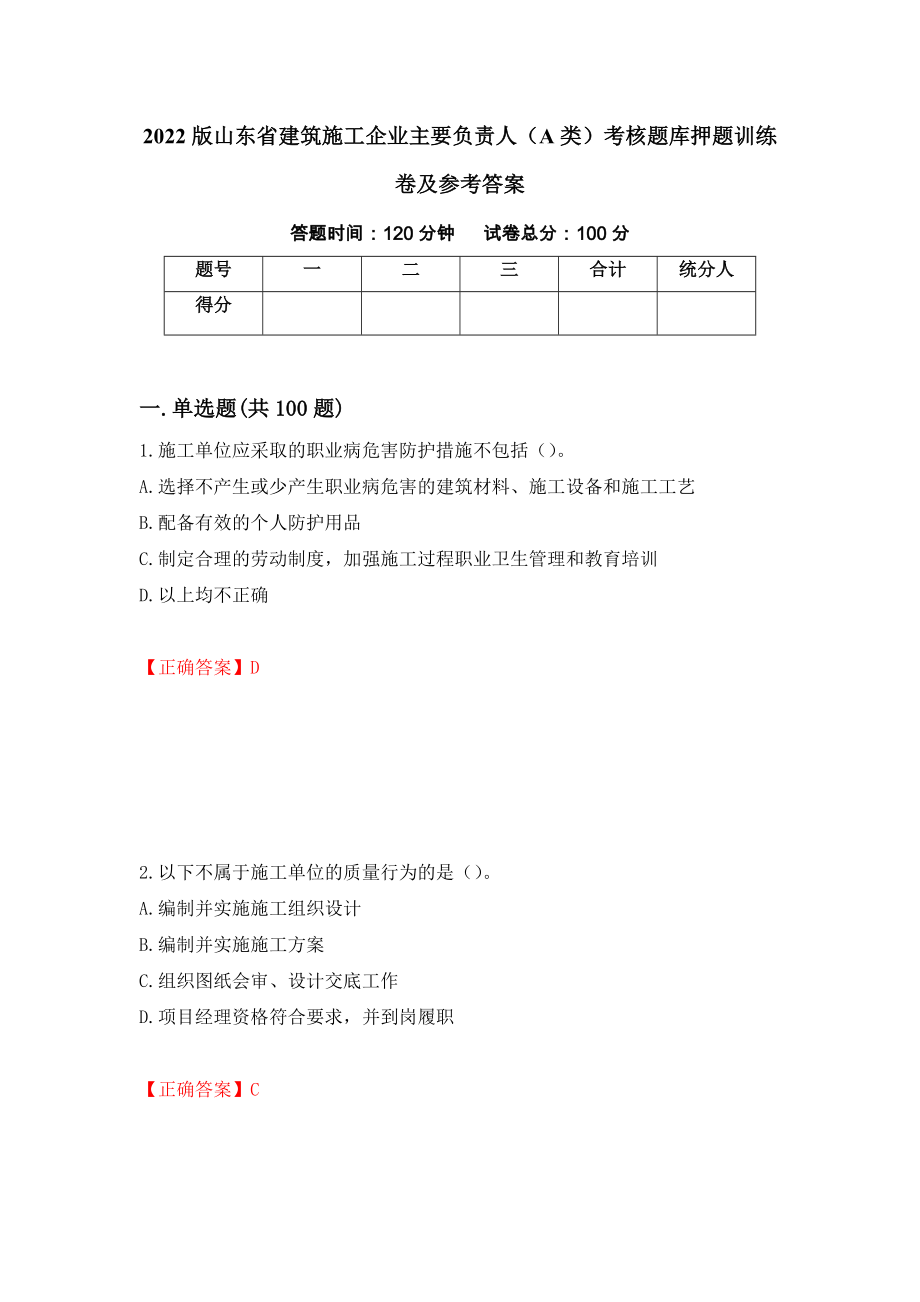 2022版山东省建筑施工企业主要负责人（A类）考核题库押题训练卷及参考答案（第98套）_第1页