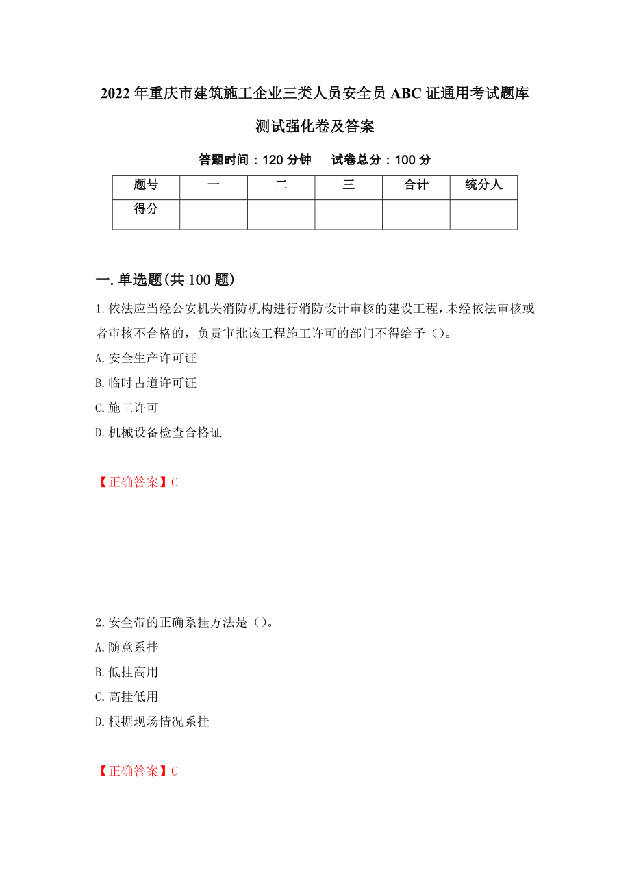 2022年重庆市建筑施工企业三类人员安全员ABC证通用考试题库测试强化卷及答案（77）_第1页