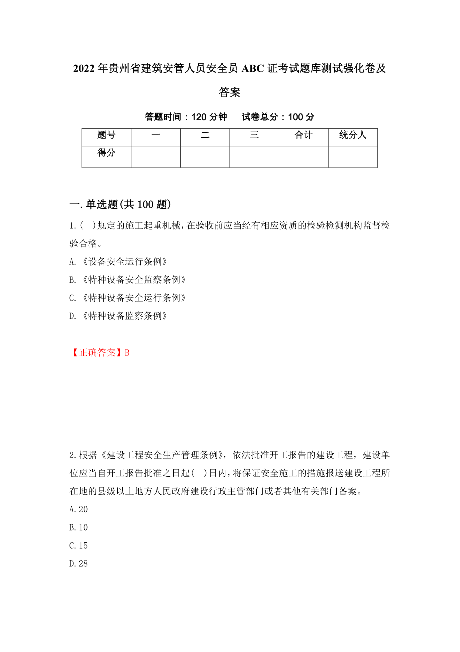 2022年贵州省建筑安管人员安全员ABC证考试题库测试强化卷及答案61_第1页