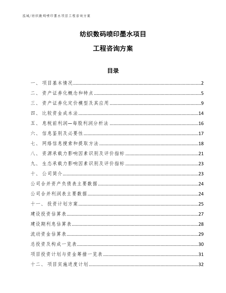 纺织数码喷印墨水项目工程咨询方案（范文）_第1页