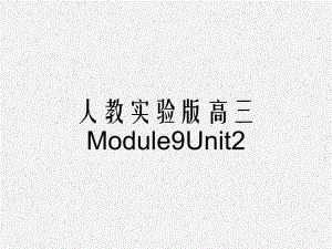 人教实验版高三Module9Unit2