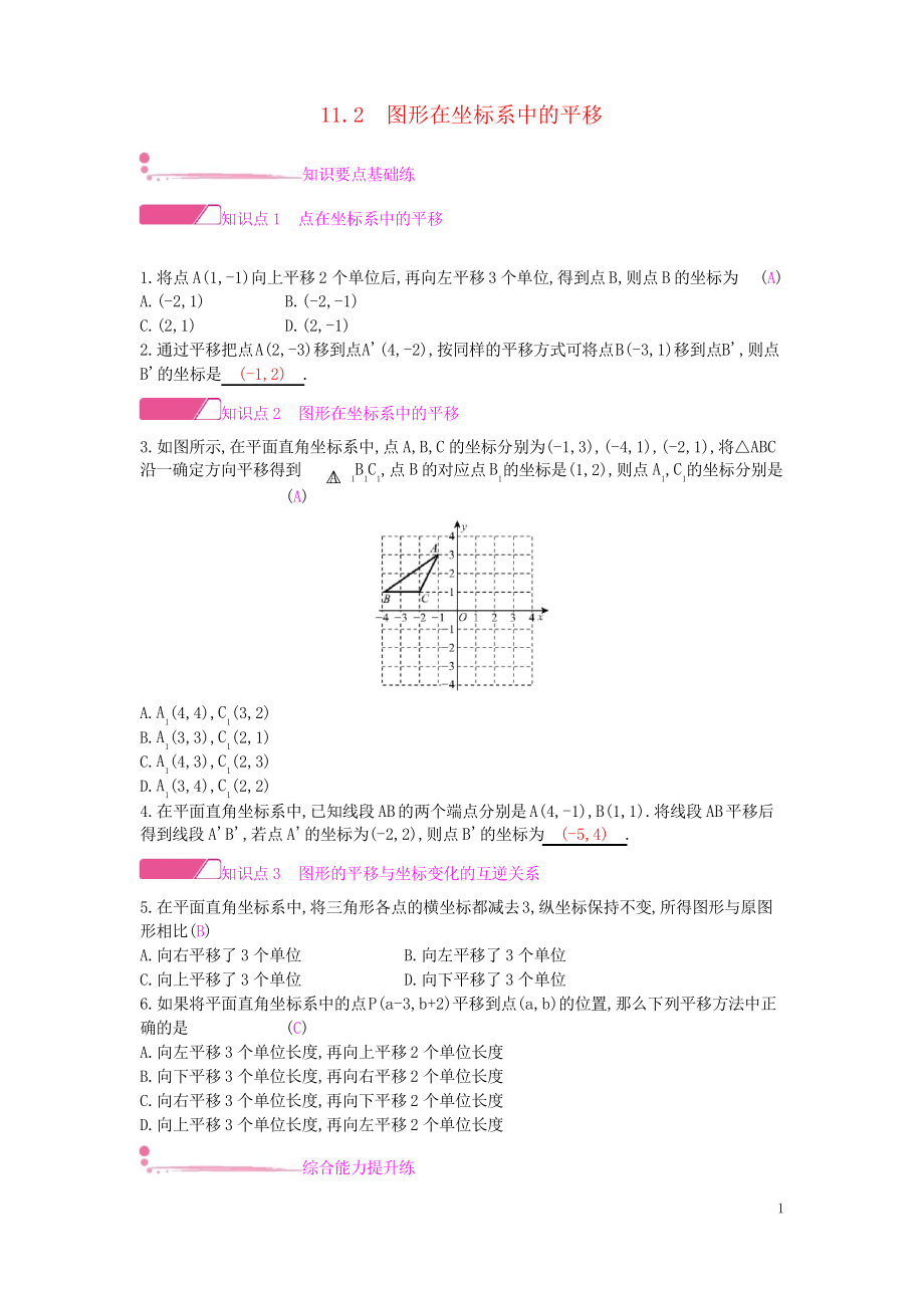 2019八年级数学上册 第11章 平面直角坐标系 11.2 图形在坐标系中的平移作业_第1页