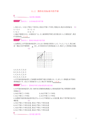 2019八年級數(shù)學上冊 第11章 平面直角坐標系 11.2 圖形在坐標系中的平移作業(yè)