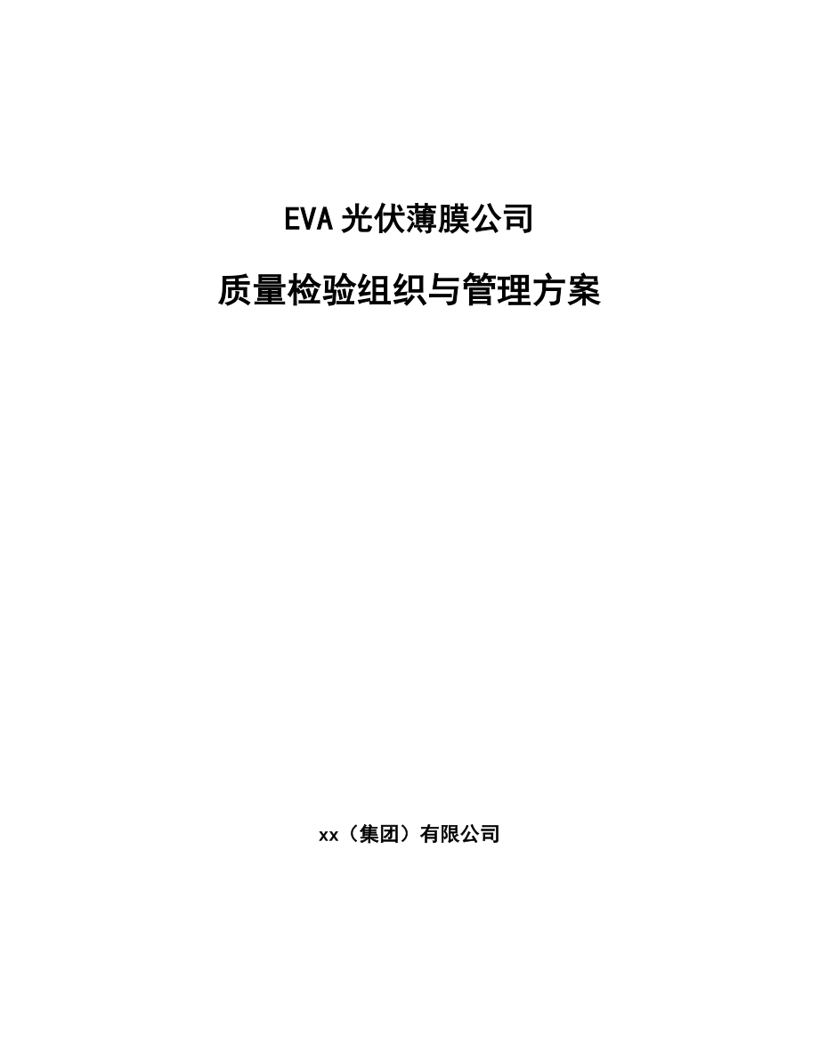 EVA光伏薄膜公司质量检验组织与管理方案（参考）_第1页