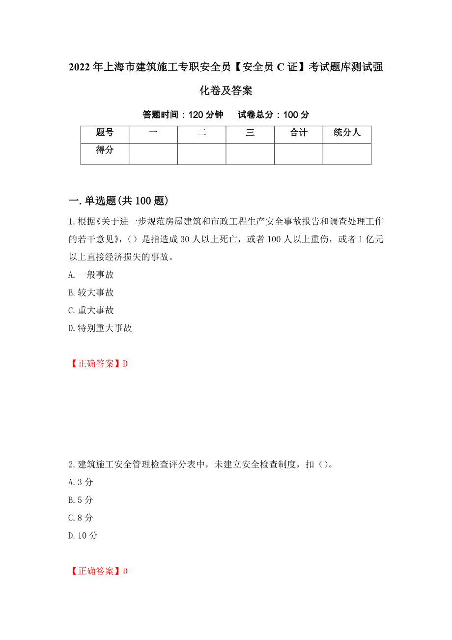 2022年上海市建筑施工专职安全员【安全员C证】考试题库测试强化卷及答案（第6期）_第1页