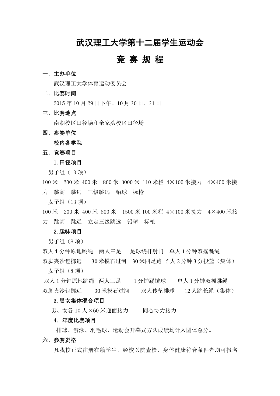 武汉理工大学第十二届学生运动会_第1页