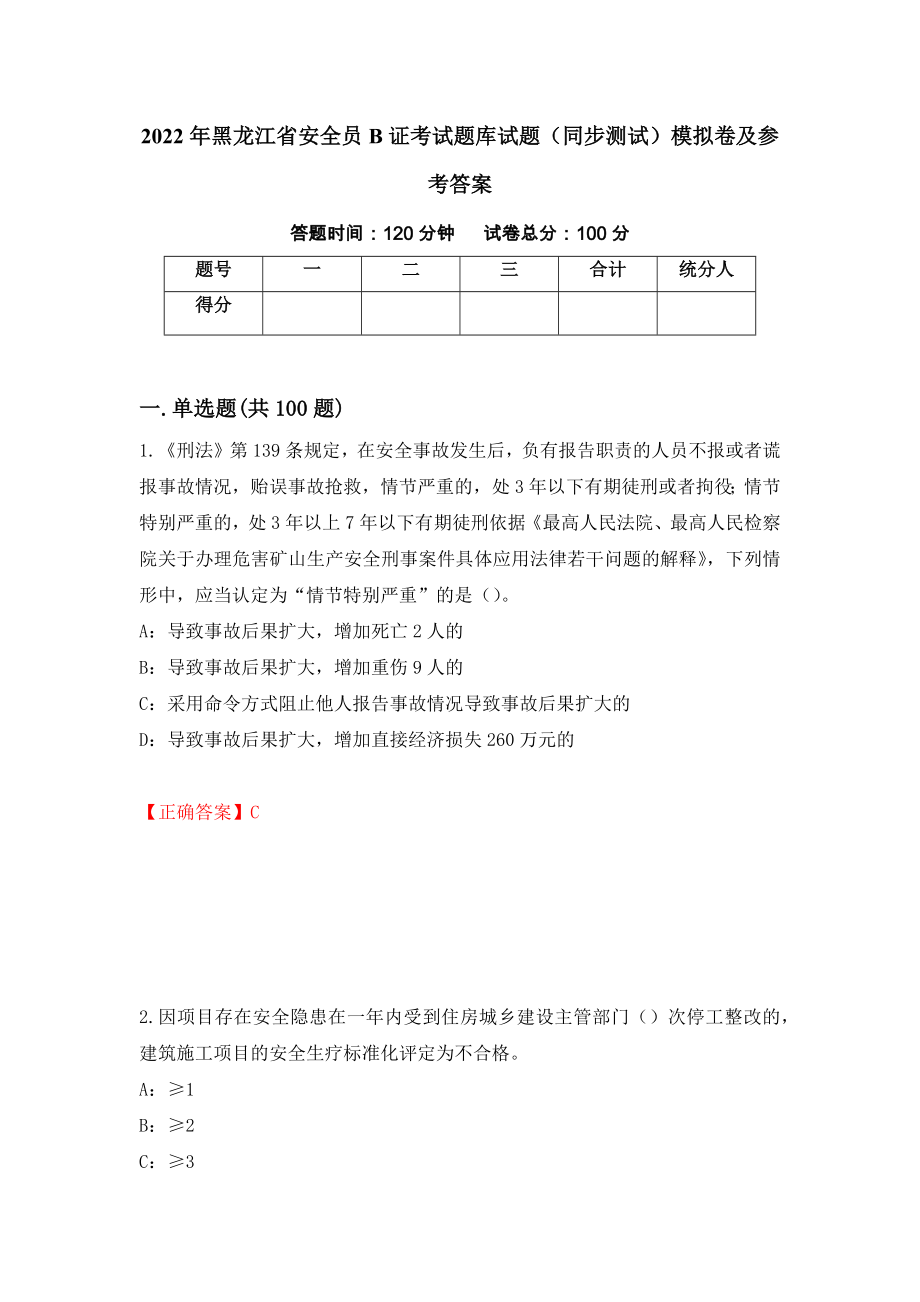 2022年黑龙江省安全员B证考试题库试题（同步测试）模拟卷及参考答案9_第1页