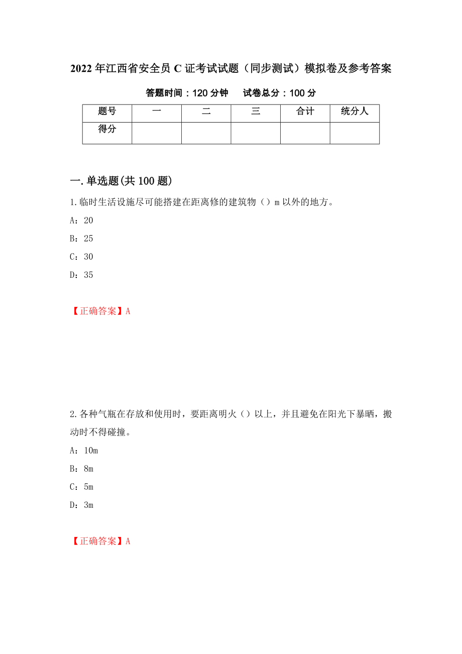 2022年江西省安全员C证考试试题（同步测试）模拟卷及参考答案（第2次）_第1页