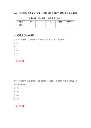 2022年江西省安全员C证考试试题（同步测试）模拟卷及参考答案（第2次）
