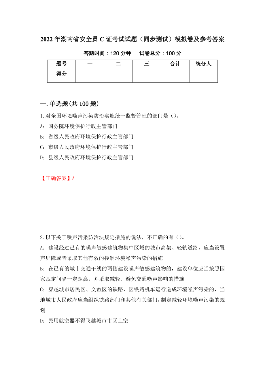 2022年湖南省安全员C证考试试题（同步测试）模拟卷及参考答案（第52版）_第1页