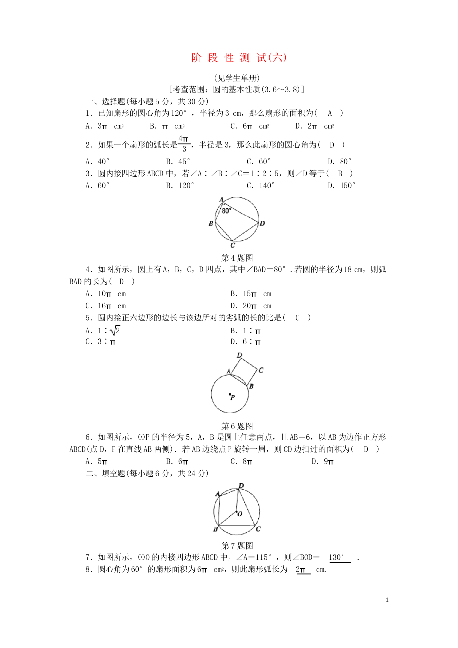 2019九年級(jí)數(shù)學(xué)上冊(cè) 第3章 圓的基本性質(zhì)階段性測(cè)試(六)練習(xí) 浙教版_第1頁(yè)