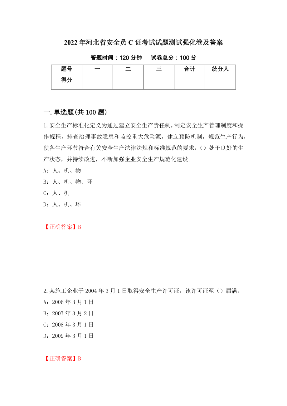 2022年河北省安全员C证考试试题测试强化卷及答案（第85次）_第1页
