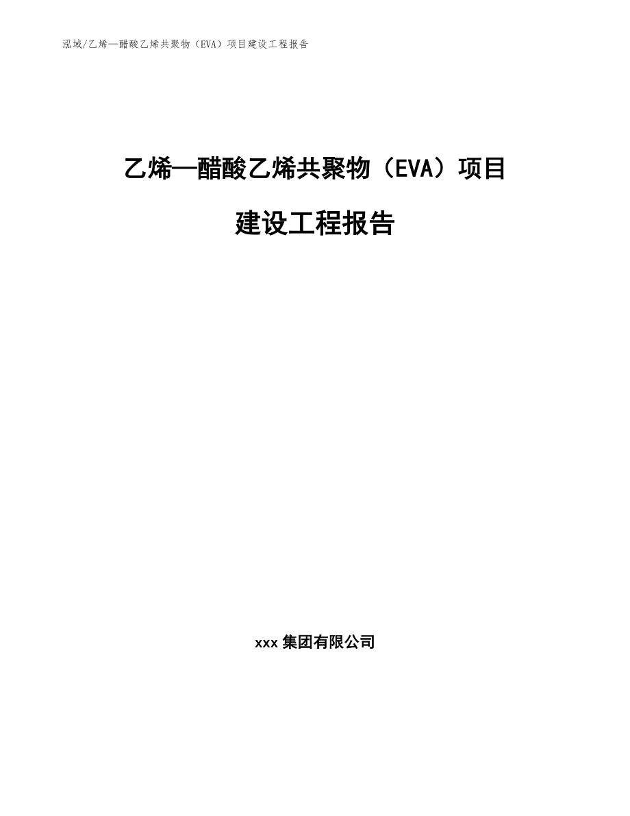 乙烯—醋酸乙烯共聚物（EVA）项目建设工程报告_参考_第1页