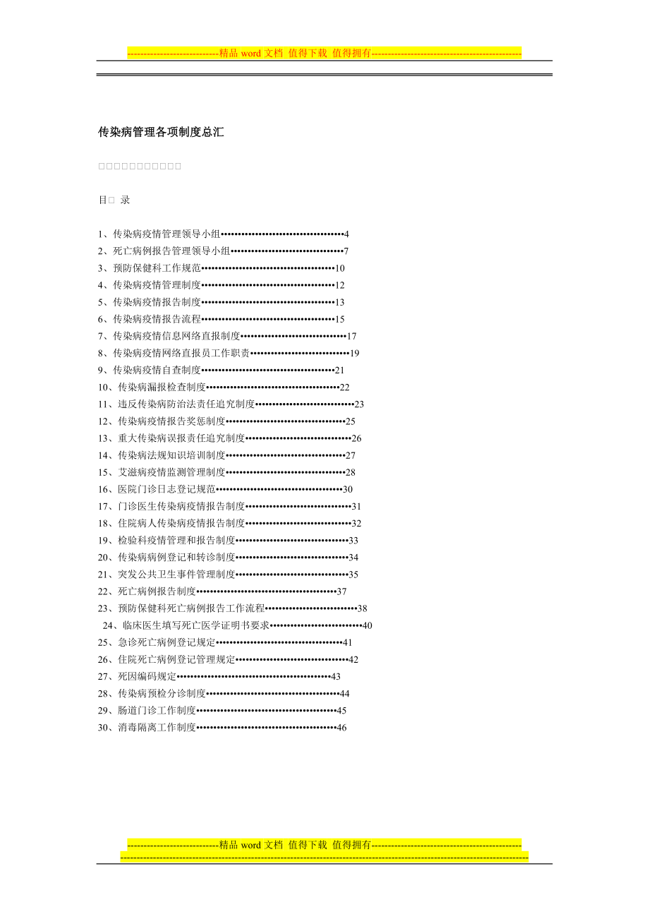 传染病管理各项制度总汇_第1页