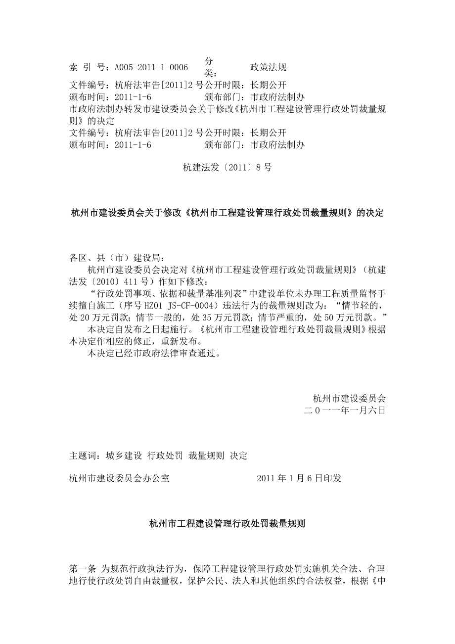 杭州市工程建设管理行政处罚裁量规则_第1页