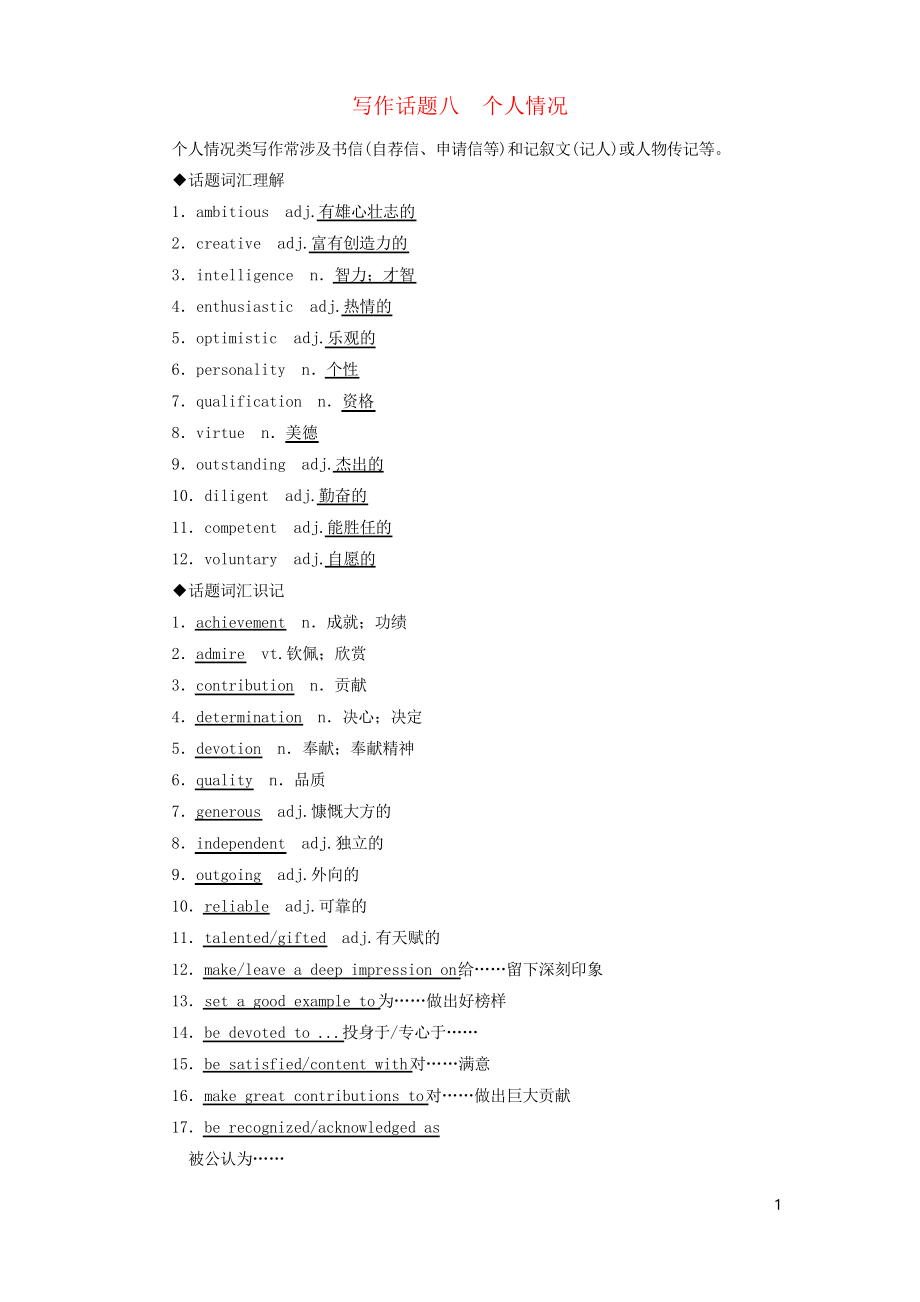 2020版高考英语一轮复习 写作话题 8 个人情况 新人教版_第1页