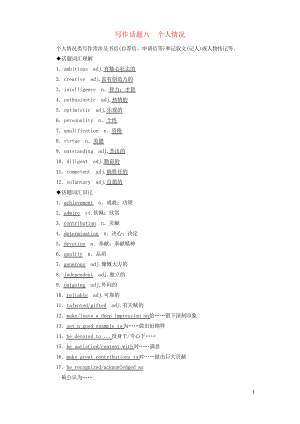 2020版高考英語一輪復(fù)習(xí) 寫作話題 8 個(gè)人情況 新人教版