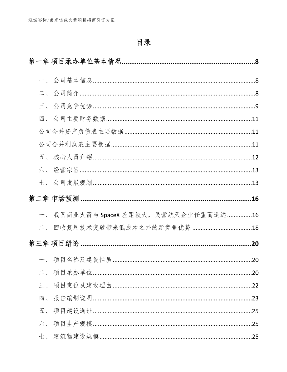 南京运载火箭项目招商引资方案_第1页