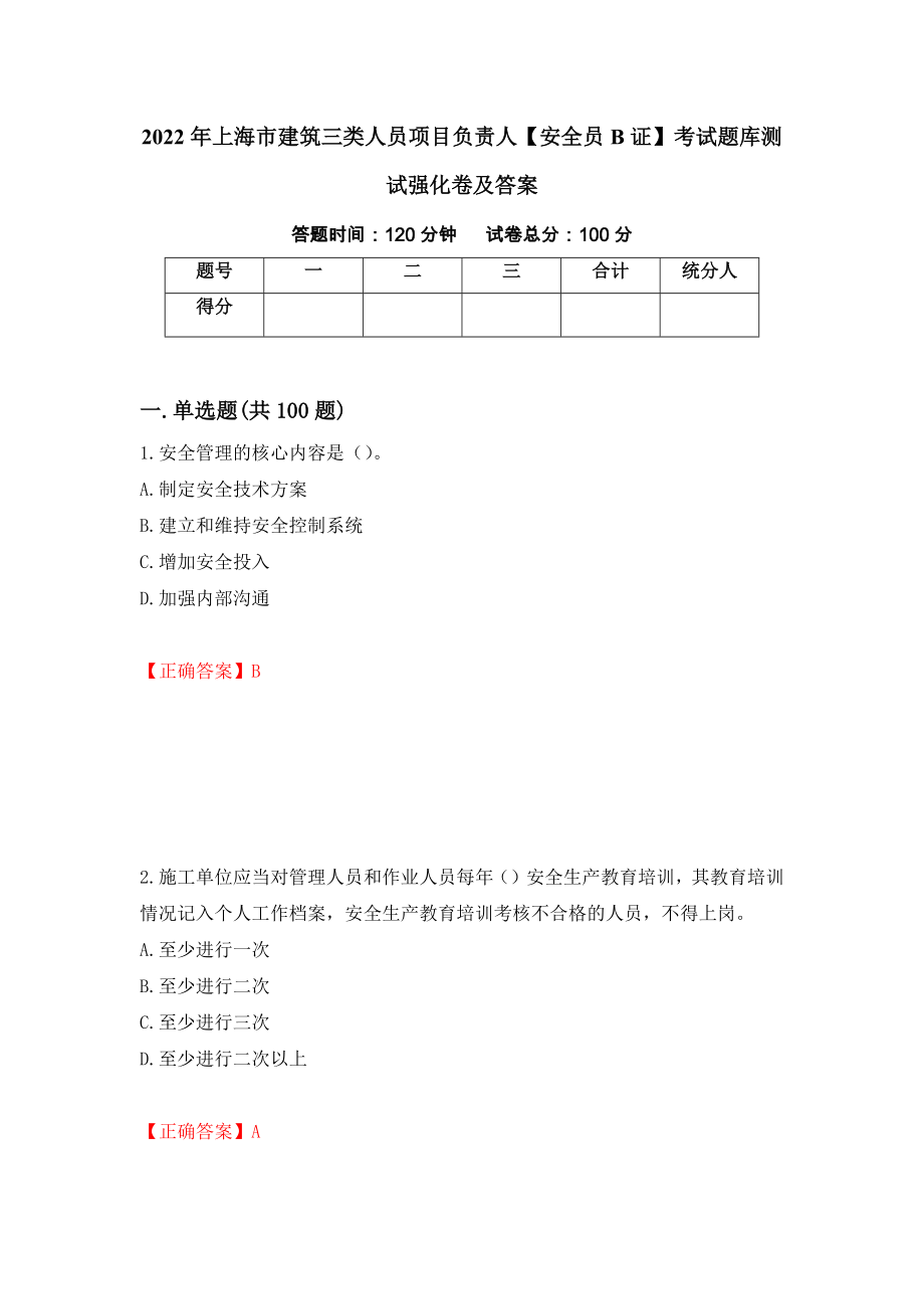 2022年上海市建筑三类人员项目负责人【安全员B证】考试题库测试强化卷及答案（37）_第1页